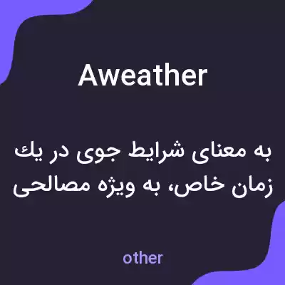معنی aweather به فارسی معنی aweather به فارسی