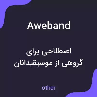 معنی aweband به فارسی معنی aweband به فارسی