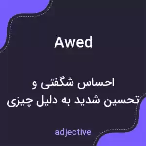معنی awed به فارسی معنی awed به فارسی