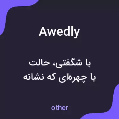 معنی awedly به فارسی معنی awedly به فارسی