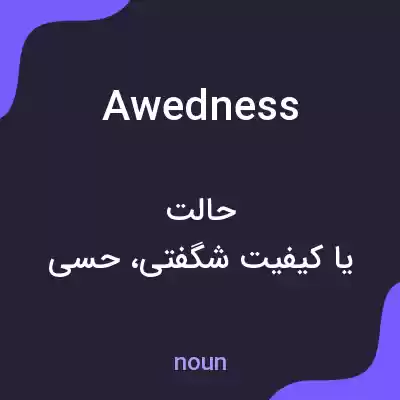 معنی awedness به فارسی