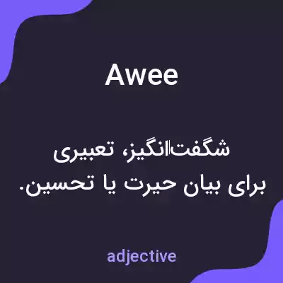 معنی awee به فارسی معنی awee به فارسی
