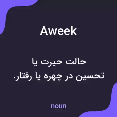 معنی aweek به فارسی معنی aweek به فارسی