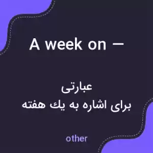 معنی a week on — به فارسی معنی a week on — به فارسی