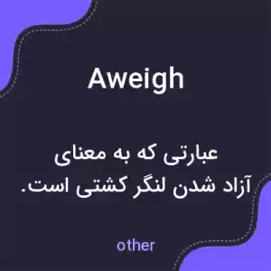 معنی aweigh به فارسی معنی aweigh به فارسی