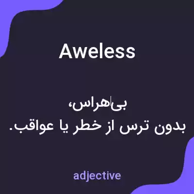 معنی aweless به فارسی معنی aweless به فارسی