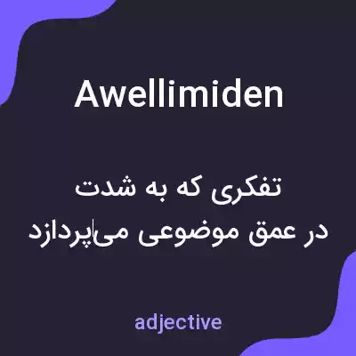 معنی awellimiden به فارسی معنی awellimiden به فارسی