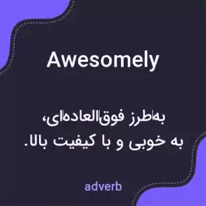 معنی awesomely به فارسی معنی awesomely به فارسی