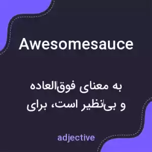 معنی awesomesauce به فارسی معنی awesomesauce به فارسی