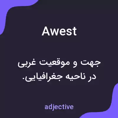 معنی awest به فارسی معنی awest به فارسی