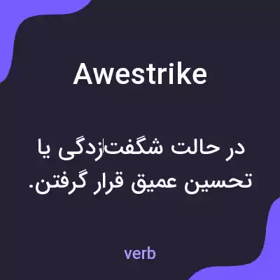 معنی awestrike به فارسی معنی awestrike به فارسی