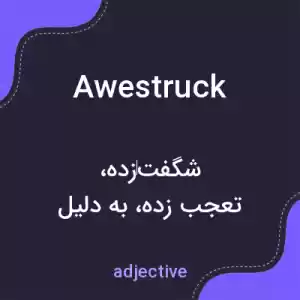 معنی awestruck به فارسی