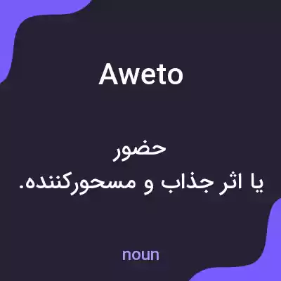 معنی aweto به فارسی معنی aweto به فارسی