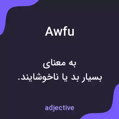 معنی awfu به فارسی معنی awfu به فارسی