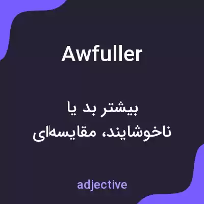معنی awfuller به فارسی معنی awfuller به فارسی