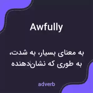 معنی awfully به فارسی معنی awfully به فارسی
