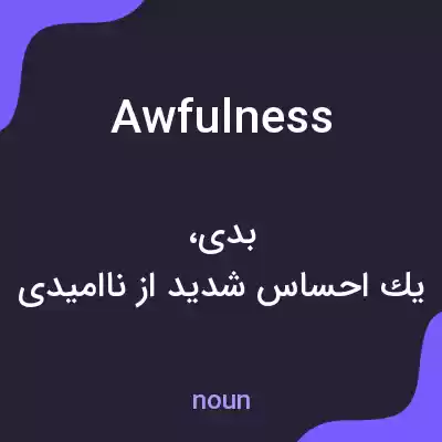 معنی awfulness به فارسی