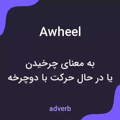 معنی awheel به فارسی معنی awheel به فارسی