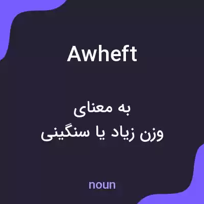 معنی awheft به فارسی معنی awheft به فارسی