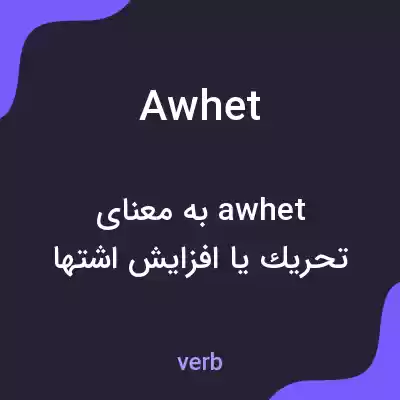 معنی awhet به فارسی معنی awhet به فارسی