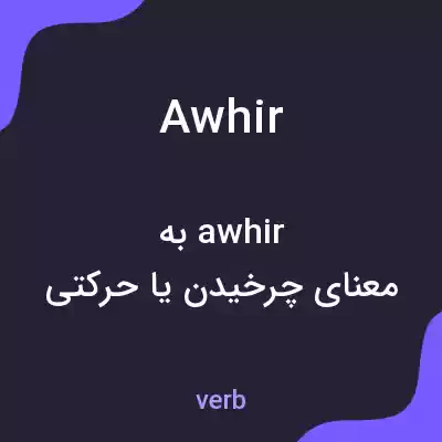 معنی awhir به فارسی معنی awhir به فارسی