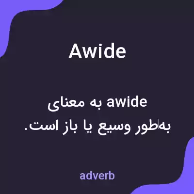 معنی awide به فارسی معنی awide به فارسی