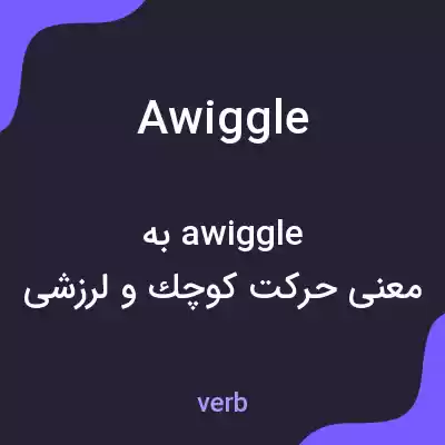 معنی awiggle به فارسی معنی awiggle به فارسی