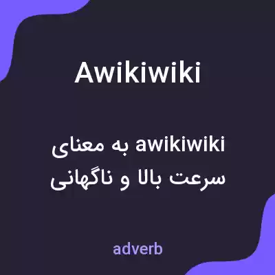 معنی awikiwiki به فارسی معنی awikiwiki به فارسی