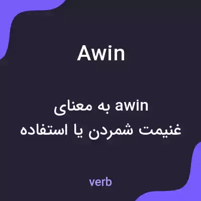 معنی awin به فارسی معنی awin به فارسی