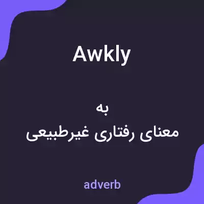 معنی awkly به فارسی معنی awkly به فارسی