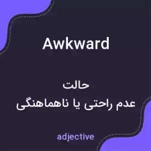 معنی awkward به فارسی معنی awkward به فارسی