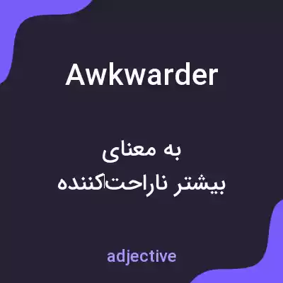 معنی awkwarder به فارسی معنی awkwarder به فارسی