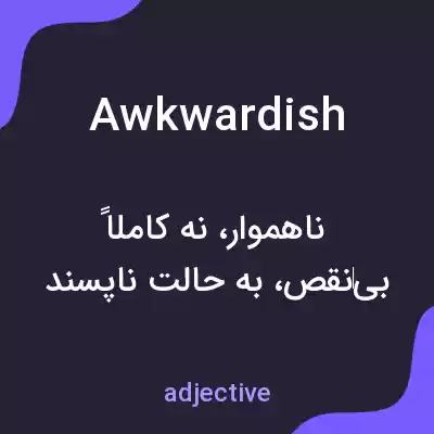 معنی awkwardish به فارسی معنی awkwardish به فارسی