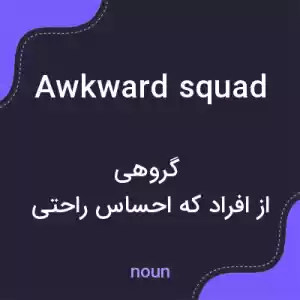 معنی awkward squad به فارسی معنی awkward squad به فارسی