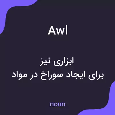 معنی awl به فارسی معنی awl به فارسی