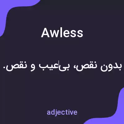 معنی awless به فارسی معنی awless به فارسی