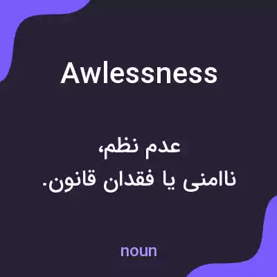 معنی awlessness به فارسی معنی awlessness به فارسی