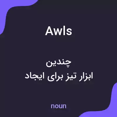 معنی awls به فارسی