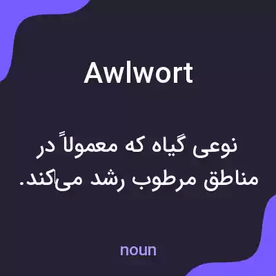 معنی awlwort به فارسی
