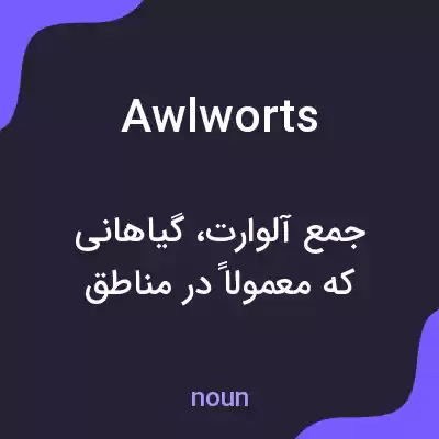 معنی awlworts به فارسی معنی awlworts به فارسی