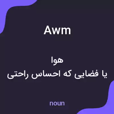 معنی awm به فارسی معنی awm به فارسی