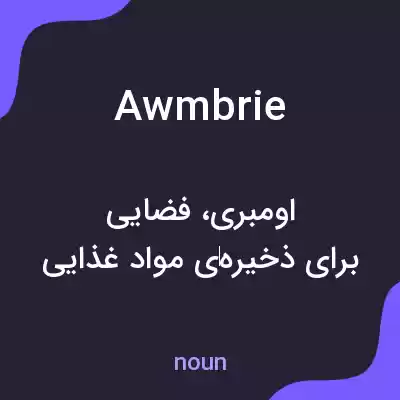 معنی awmbrie به فارسی معنی awmbrie به فارسی