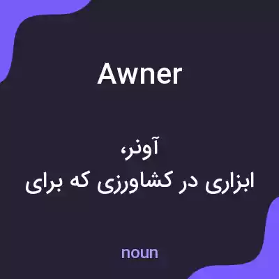 معنی awner به فارسی معنی awner به فارسی