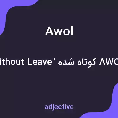 معنی awol به فارسی معنی awol به فارسی