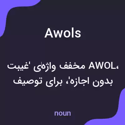 معنی awols به فارسی معنی awols به فارسی