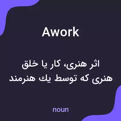معنی awork به فارسی