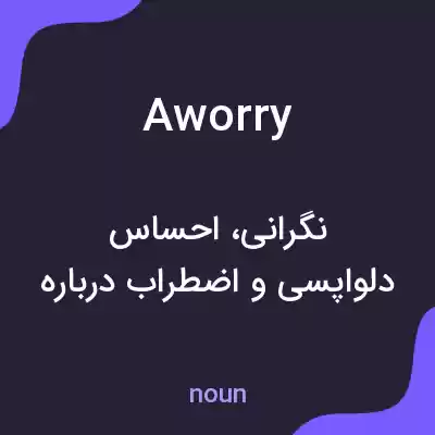 معنی aworry به فارسی معنی aworry به فارسی