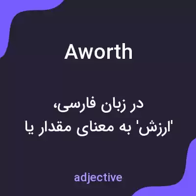 معنی aworth به فارسی معنی aworth به فارسی