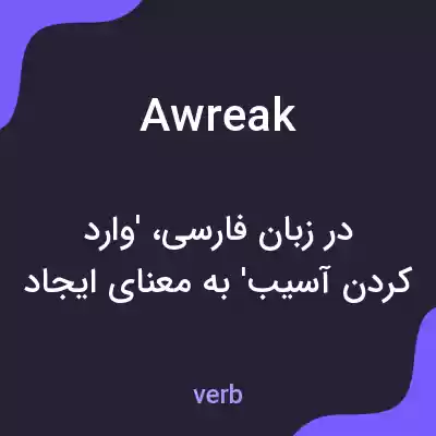معنی awreak به فارسی معنی awreak به فارسی