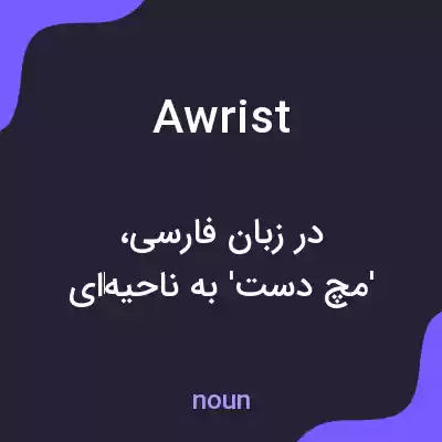 معنی awrist به فارسی معنی awrist به فارسی